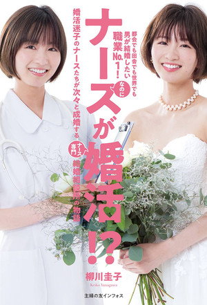 ナースが婚活 poszter