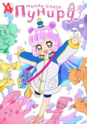 Puniru Is a Kawaii Slime poszter