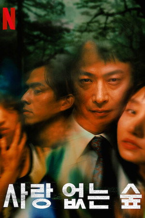 愛なき森で叫べ : Deep Cut poszter