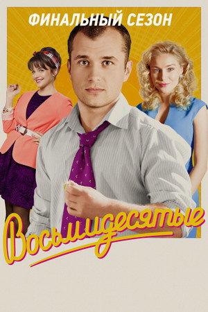 Восьмидесятые 6. évad (2016-08-01) poszter