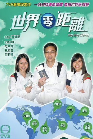 世界零距離 1. évad (2014-07-28) poszter