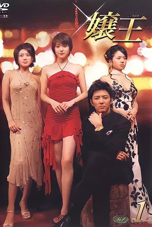 嬢王 1. évad (2005-10-07) poszter