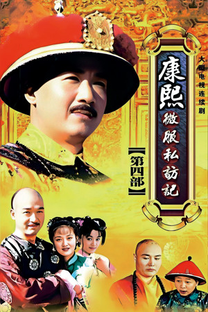 康熙微服私访记 4. évad (2002-01-01) poszter