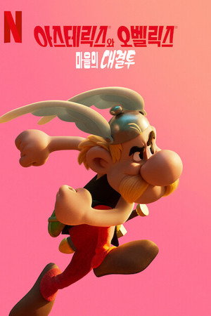 Asterix és Obelix: A főnökviadal poszter