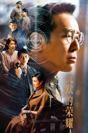 沉默的荣耀 poszter