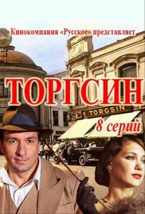 Торгсин poszter