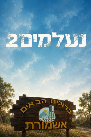 נעלמים 2. évad (2017-11-20) poszter
