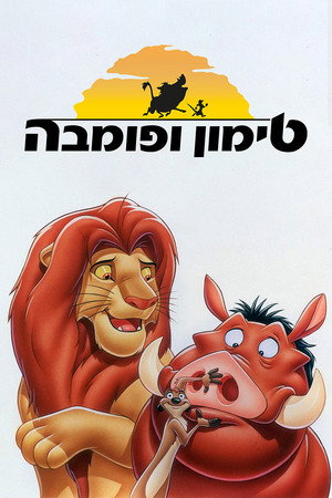 Timon és Pumba a Föld körül poszter