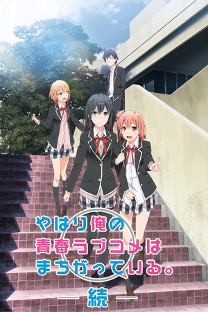 やはり俺の青春ラブコメはまちがっている。 2. évad (2015-04-03) poszter