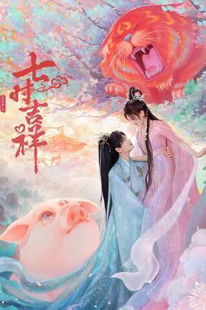 七时吉祥 poszter