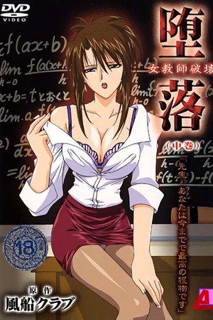 堕落 ~女教師破壊~ poszter