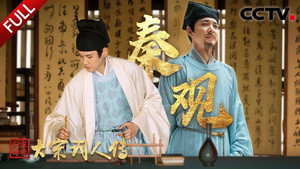 宗师列传 3. évad Ep.4 4. epizód