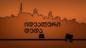 იდეალური დედა kép