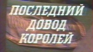 Последний довод королей kép