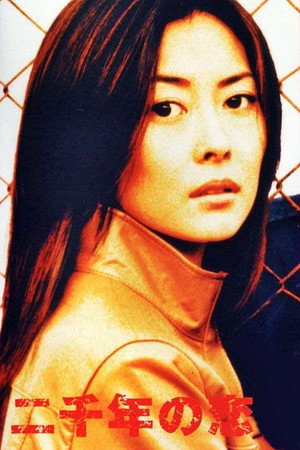 二千年の恋 1. évad (2000-01-10) poszter