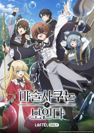 魔術師クノンは見えている poszter
