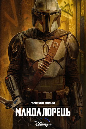 Star Wars: A Mandalóri poszter