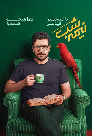 نیمه شب 5. évad (2025-08-11) poszter