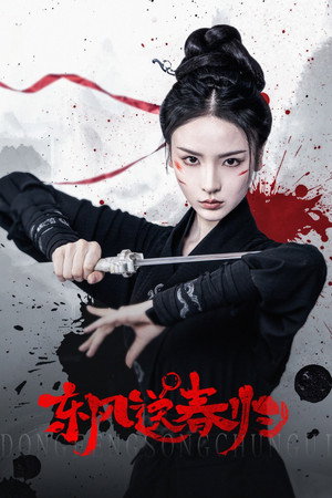 东风送春归 poszter