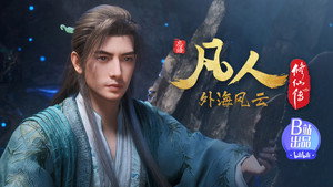 凡人修仙传 1. évad Ep.127 127. epizód