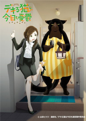 デキる猫は今日も憂鬱 poszter