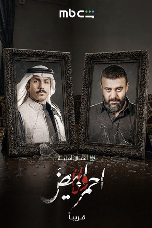 أحمر ولا أبيض poszter