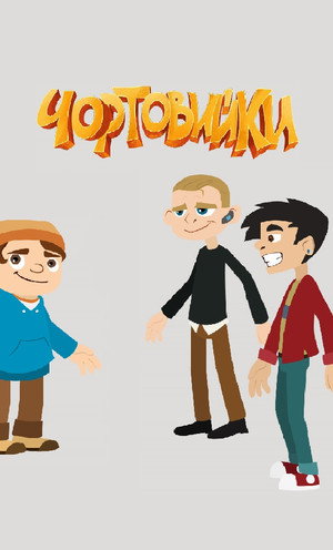 Чортовийки poszter