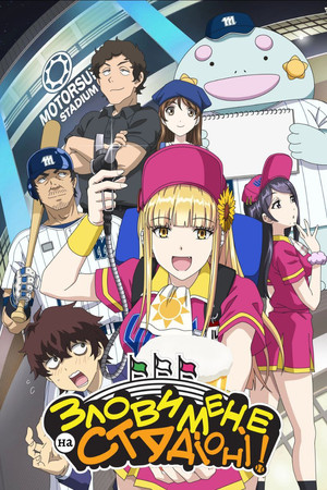 ボールパークでつかまえて！ poszter