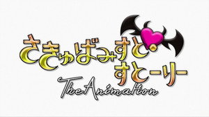 さきゅばみすと・すとーりー The Animation kép