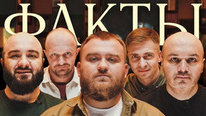 Факты 1. évad Ep.12 12. epizód