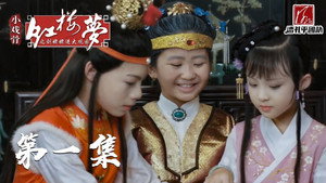 小戏骨：红楼梦之刘姥姥进大观园 1. évad Ep.1 1. epizód