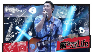 第二人生 kép