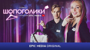 Шопоголики kép