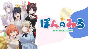 ぽんのみち kép