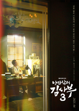 낭만닥터 김사부 poszter