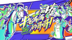 牛气满满的哥哥 kép