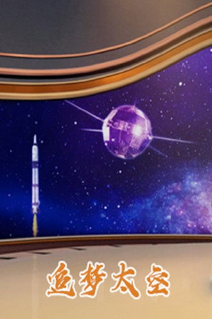 百家讲坛：专题集 409. évad (2021-06-20) poszter