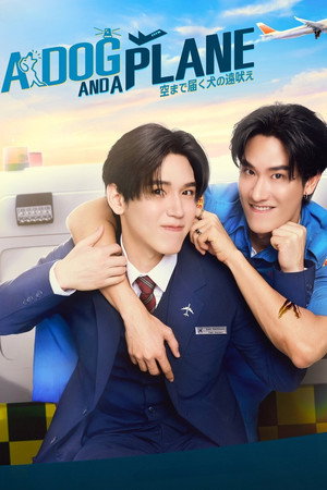 หมาเห่าเครื่องบิน poszter