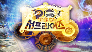신비한 TV 서프라이즈 kép