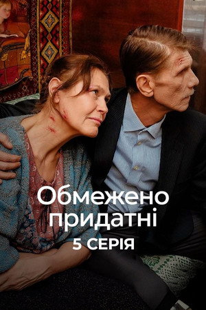 Обмежено придатні poszter