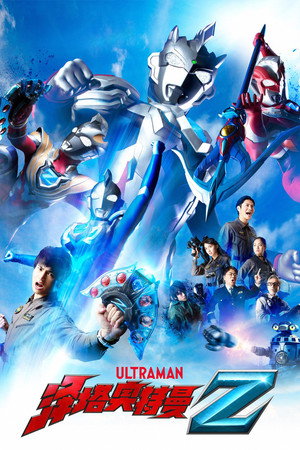 ウルトラマンZゼット poszter