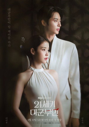 21세기 대군부인 poszter