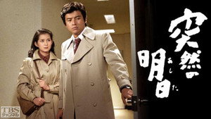 突然の明日 kép