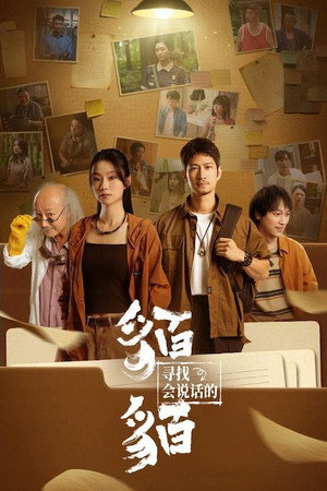 寻找会说话的貊貊 1. évad (2025-08-18) poszter