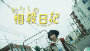わたしの相殺日記 kép