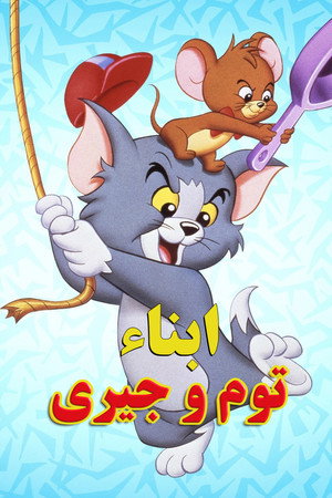 Tom és Jerry gyerekshow poszter