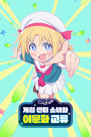 ゲーセン少女と異文化交流 poszter