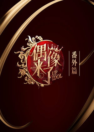 偶像来了 Speciális epizódok (2015-11-02) poszter
