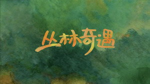 奇迹 1. évad Ep.18 18. epizód