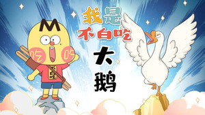 我是不白吃 1. évad Ep.543 543. epizód
